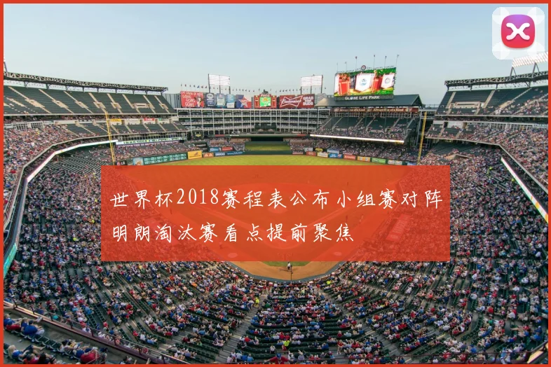 世界杯2018赛程表公布小组赛对阵明朗淘汰赛看点提前聚焦