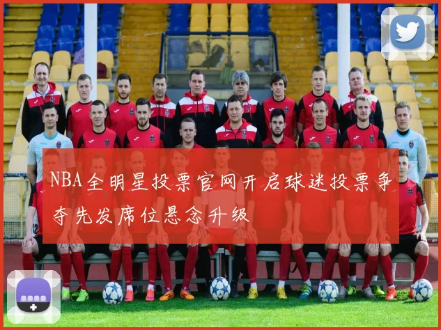NBA全明星投票官网开启球迷投票争夺先发席位悬念升级