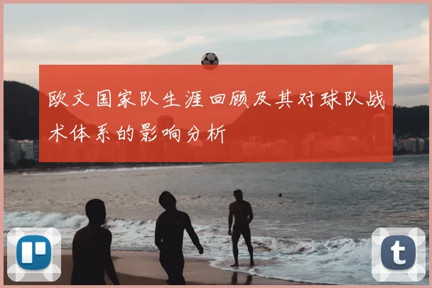 欧文国家队生涯回顾及其对球队战术体系的影响分析