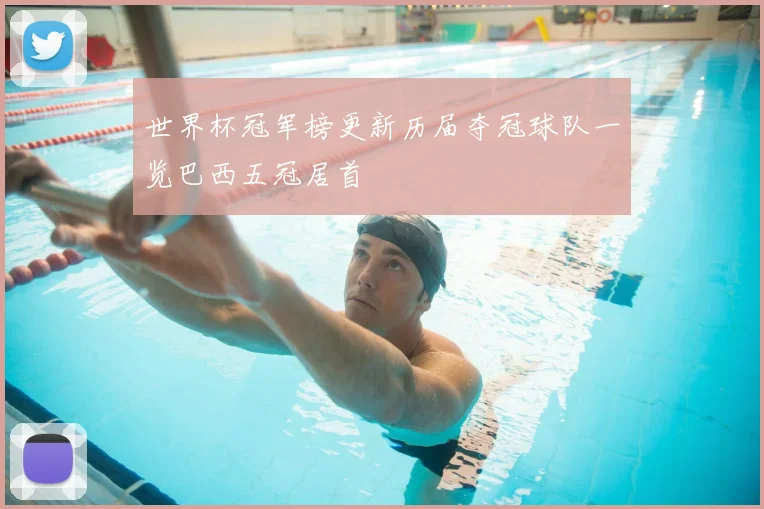 世界杯冠军榜更新历届夺冠球队一览巴西五冠居首