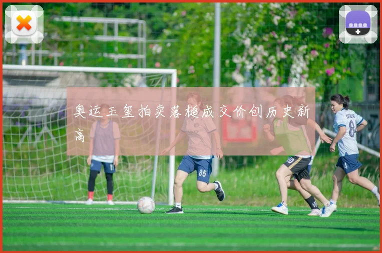 奥运玉玺拍卖落槌成交价创历史新高