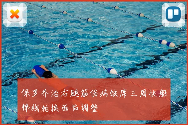 保罗乔治右腿筋伤病缺席三周快船锋线轮换面临调整