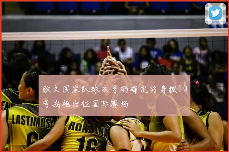 欧文国家队球衣号码确定将身披10号战袍出征国际赛场