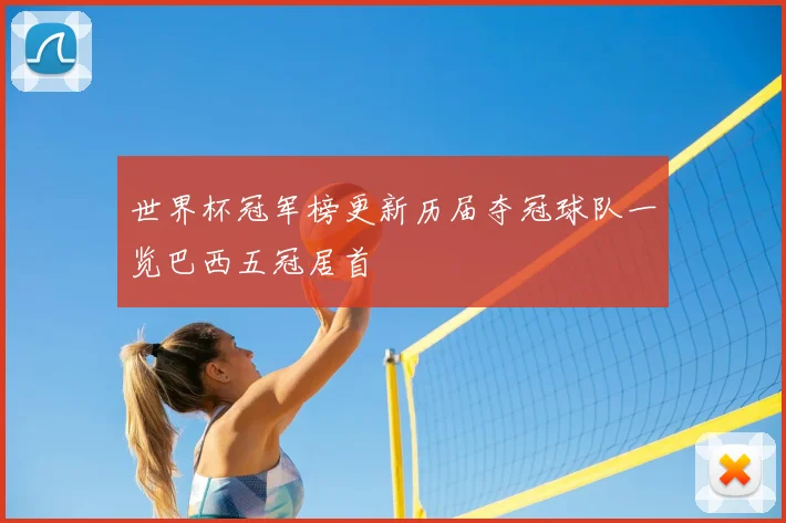 世界杯冠军榜更新历届夺冠球队一览巴西五冠居首