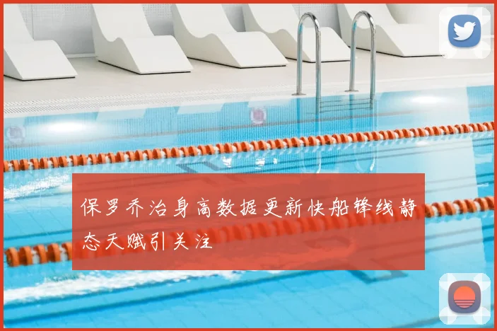 保罗乔治身高数据更新快船锋线静态天赋引关注