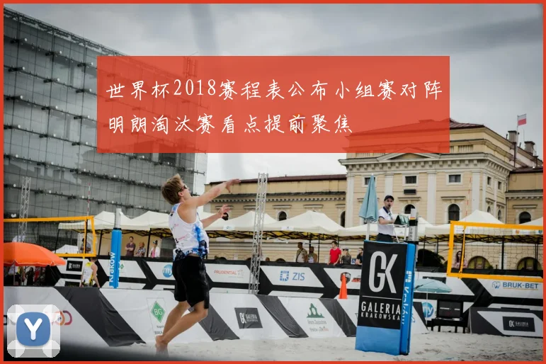 世界杯2018赛程表公布小组赛对阵明朗淘汰赛看点提前聚焦