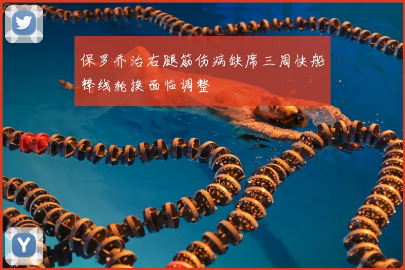 保罗乔治右腿筋伤病缺席三周快船锋线轮换面临调整