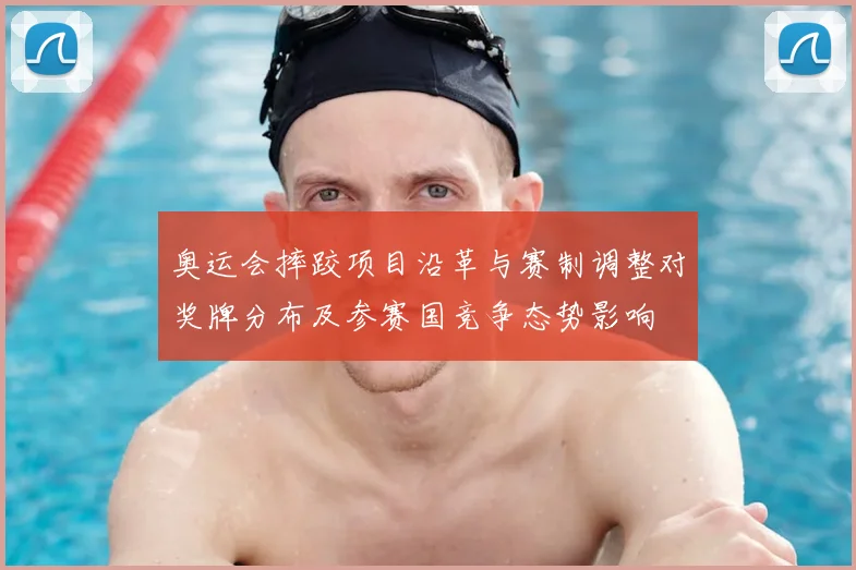 奥运会摔跤项目沿革与赛制调整对奖牌分布及参赛国竞争态势影响