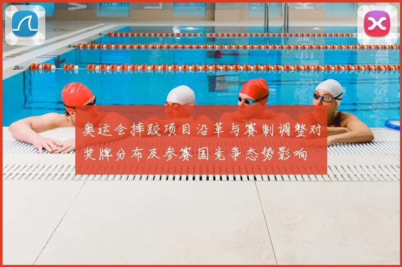 奥运会摔跤项目沿革与赛制调整对奖牌分布及参赛国竞争态势影响