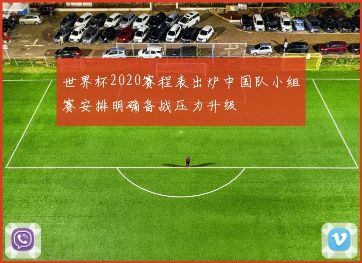 世界杯2020赛程表出炉中国队小组赛安排明确备战压力升级